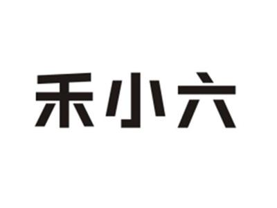 禾小六
