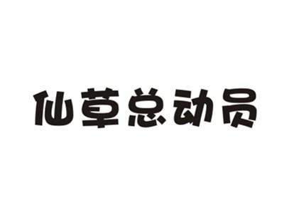 仙草总动员