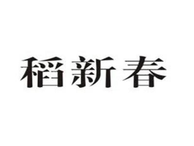 稻新春