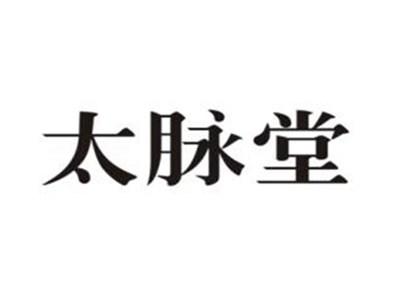 太脉堂