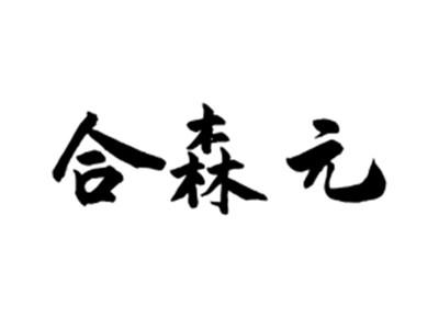 合森元