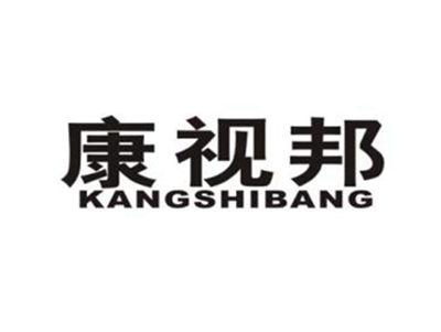 康视邦