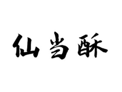 仙当酥