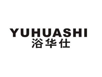 浴华仕