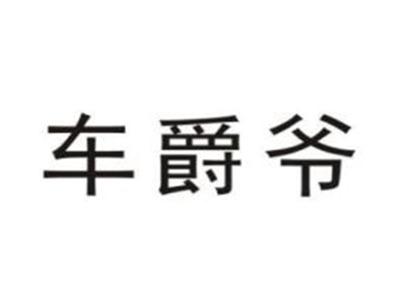 车爵爷