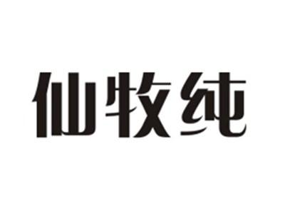 仙牧纯