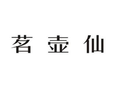 茗壶仙