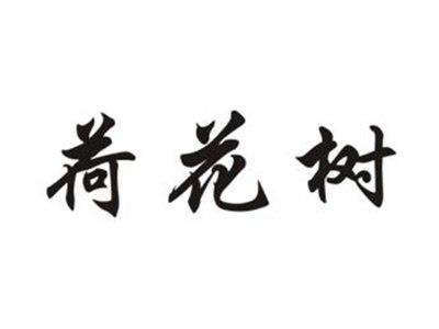 荷花树
