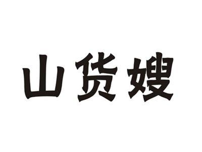 山货嫂
