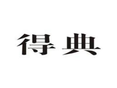 得典