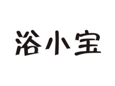 浴小宝