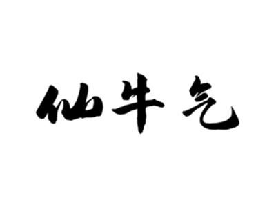 仙牛气