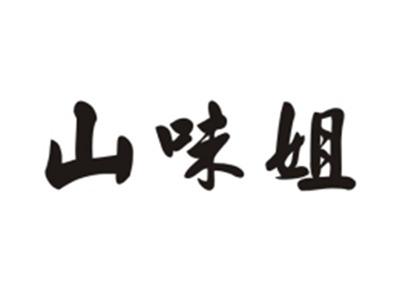 山味姐