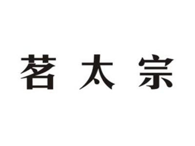 茗太宗
