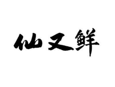仙又鲜