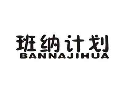 班纳计划