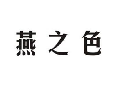 燕之色