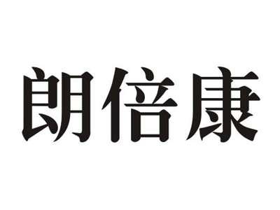 朗倍康