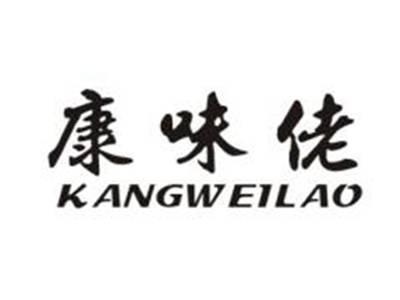 康味佬