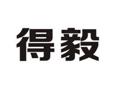 得毅