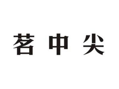 茗中尖