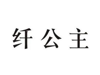 纤公主