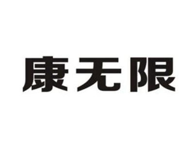 康无限