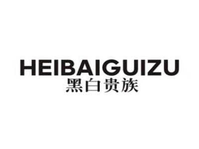 黑白贵族