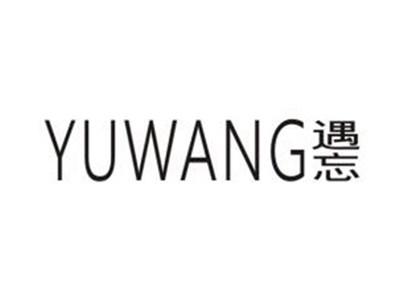 遇忘