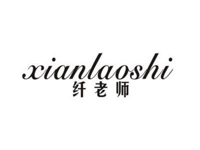 纤老师
