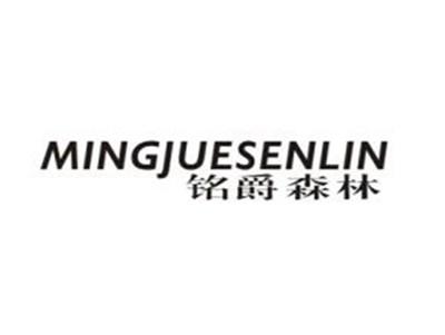 铭爵森林