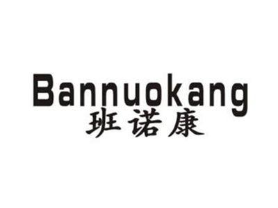 班诺康
