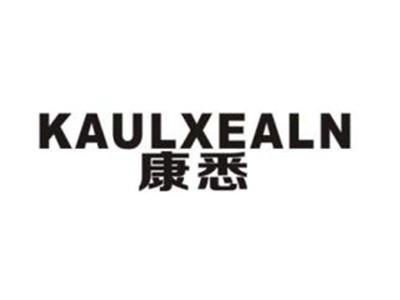 康悉