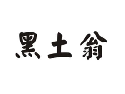 黑土翁