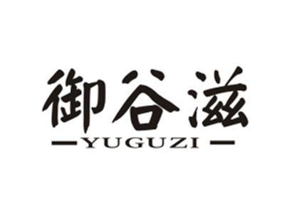 御谷滋