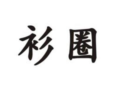 衫圈