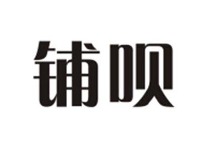 铺呗