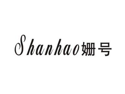 姗号