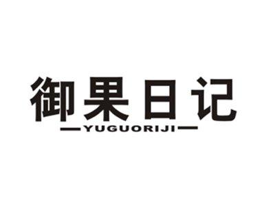 御果日记