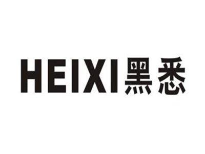 黑悉