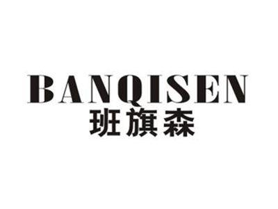 班旗森