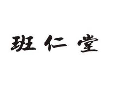班仁堂