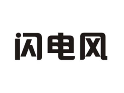 闪电风