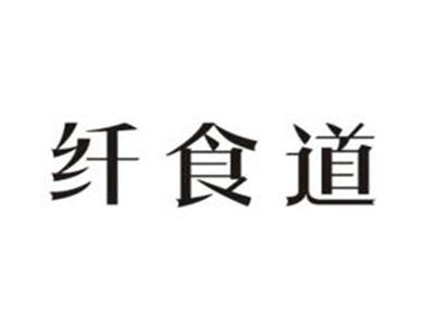 纤食道