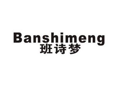 班诗梦