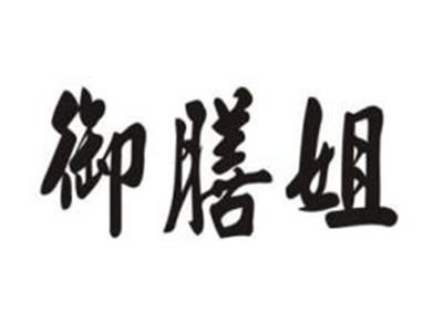 御膳姐