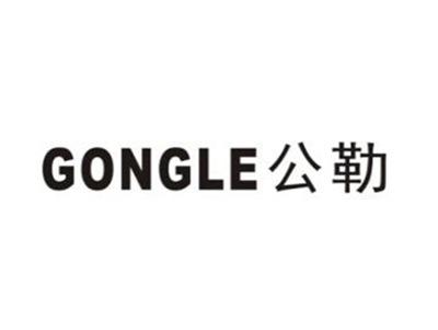 公勒