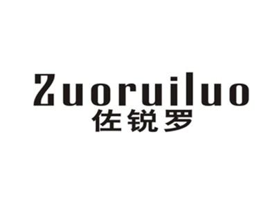 佐锐罗
