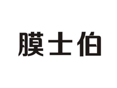 膜士伯