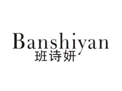 班诗妍
